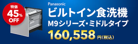 Web東京神奈川限定　食洗器特価品