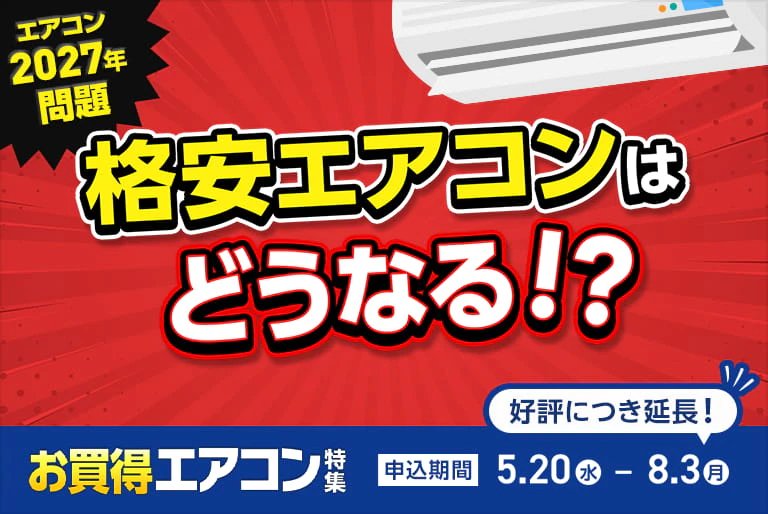 お買い得エアコン特集