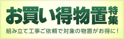 お買い得物置特集