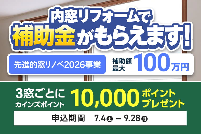 先進的窓リノベ2026事業(３窓毎１万P)
