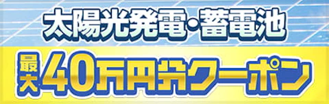 太陽光・蓄電池値引き企画