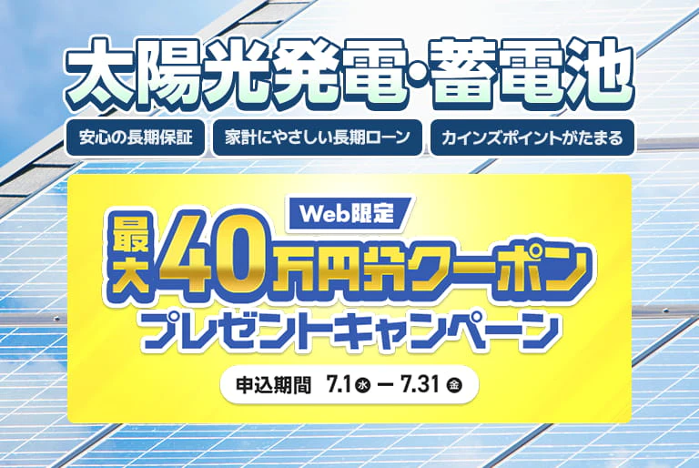 太陽光・蓄電池値引き企画