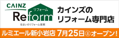 東京近郊でカインズリフォーム