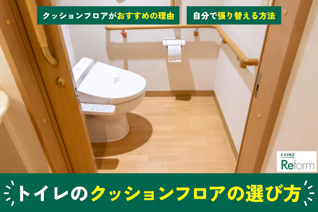トイレの臭いは床の汚れや湿気が原因?クッションフロアの選び方と張替え方法 トイレの臭いは床の汚れや湿気が原因?クッションフロアの選び方と張替え方法