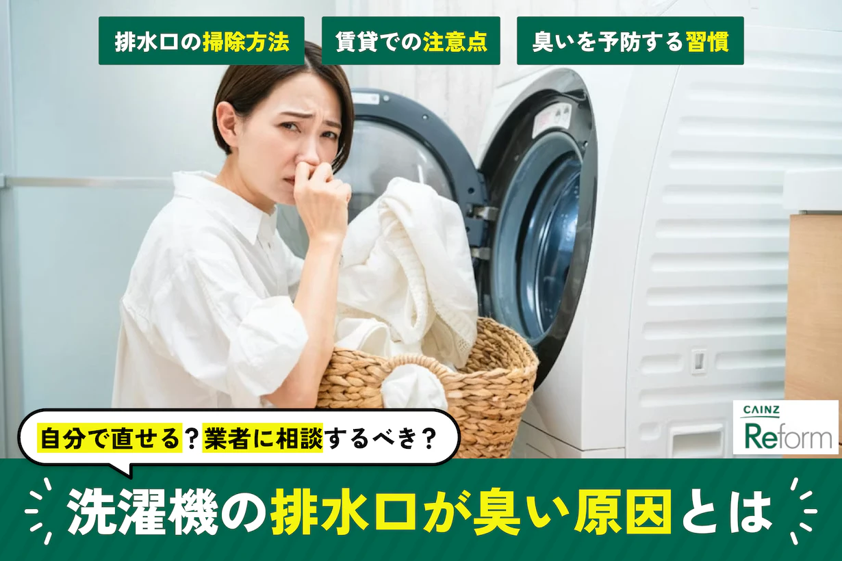 洗濯機の排水口が臭い!原因・掃除方法・業者依頼の目安を解説 洗濯機の排水口が臭い!原因・掃除方法・業者依頼の目安を解説