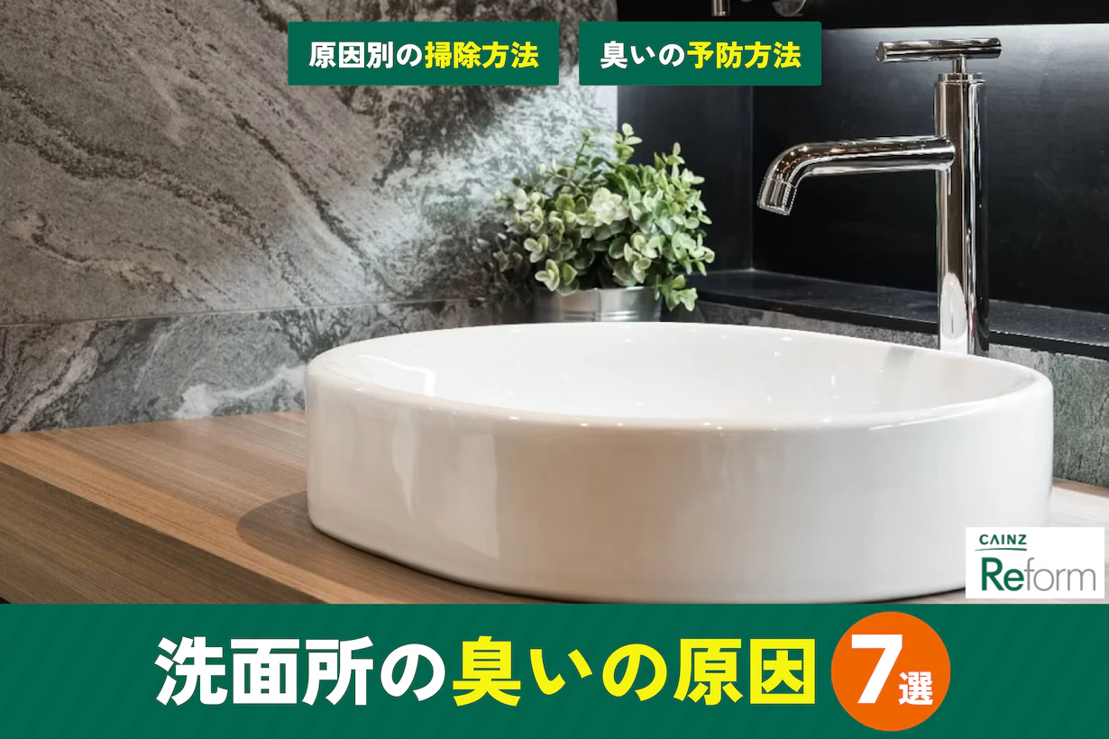 洗面所の臭い原因7選と対策!臭い消しや予防方法を解説 洗面所の臭い原因7選と対策!臭い消しや予防方法を解説