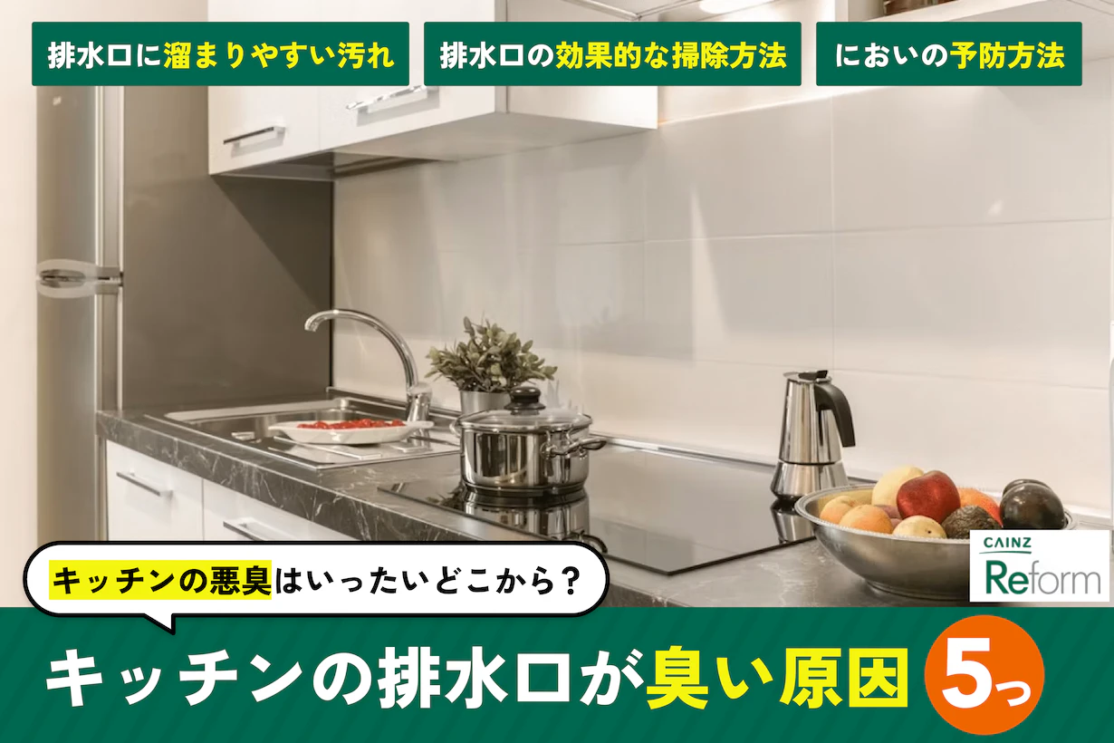 キッチンの排水口が臭い5つの原因 | 今すぐできる対策と予防方法 キッチンの排水口が臭い5つの原因 | 今すぐできる対策と予防方法