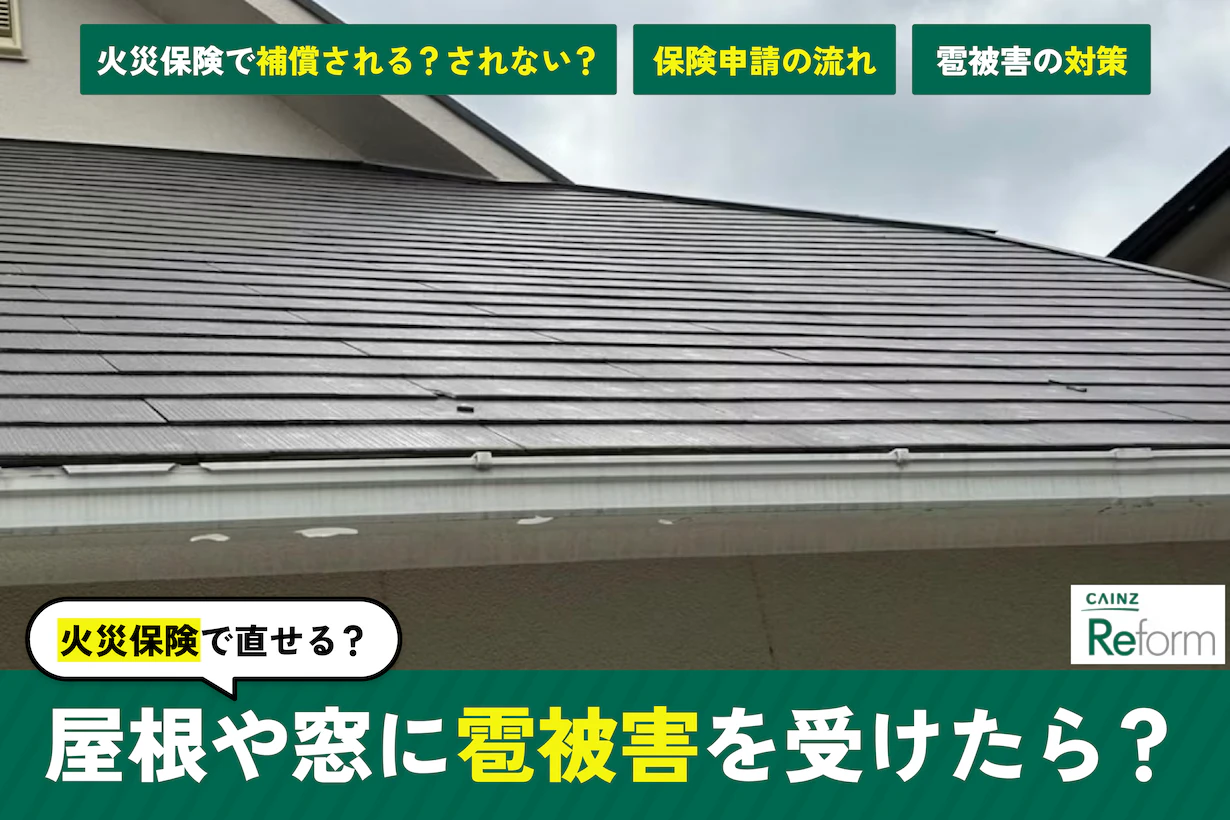 屋根や窓ガラスに雹被害を受けたら?火災保険の補償や対策 屋根や窓ガラスに雹被害を受けたら?火災保険の補償や対策