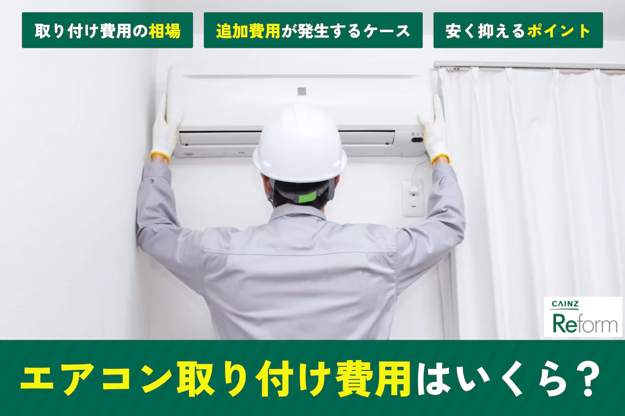 エアコン取り付け費用はいくら?相場・内訳・高くなるケース エアコン取り付け費用はいくら?相場・内訳・高くなるケース