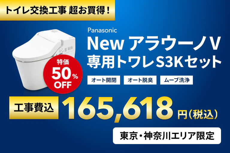 Web東京神奈川限定　トイレ単品訴求