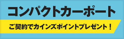YKKAPコンパクトカーポート発売企画