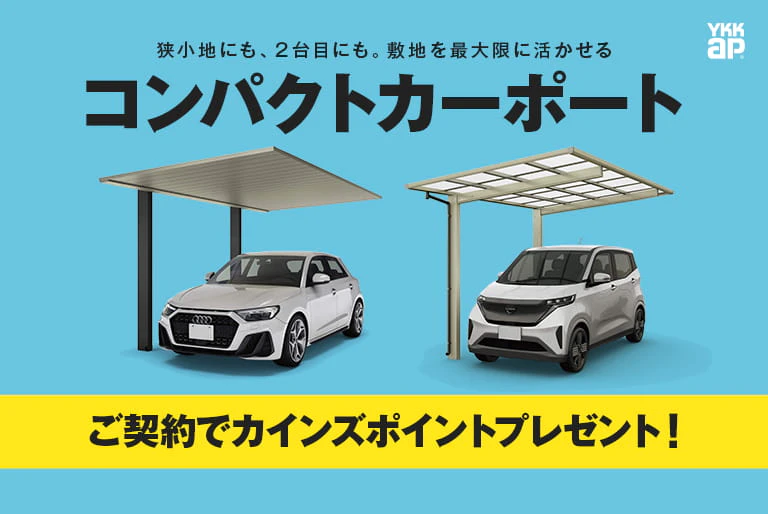 YKKAPコンパクトカーポート発売企画