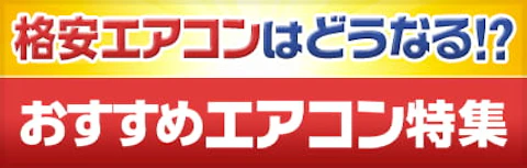 お買い得エアコン特集