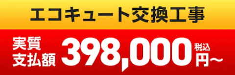 エコキュートお買い得企画