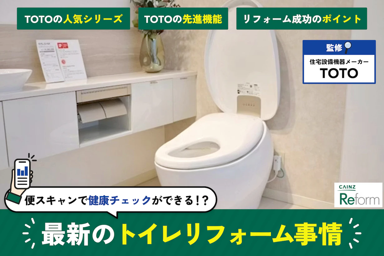 いまのトイレってここまで進化してるの!? TOTOに聞く“最新トイレ”とリフォームのいろは いまのトイレってここまで進化してるの!? TOTOに聞く“最新トイレ”とリフォームのいろは