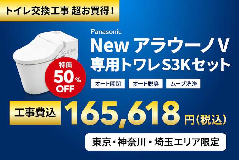 Web東京神奈川埼玉限定　トイレ単品訴求