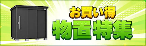 お買い得物置特集