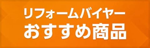バイヤーおすすめ商品