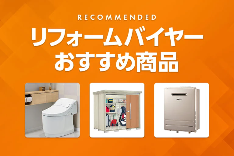 バイヤーおすすめ商品