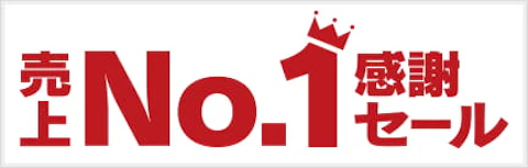 売上NO.1感謝セール