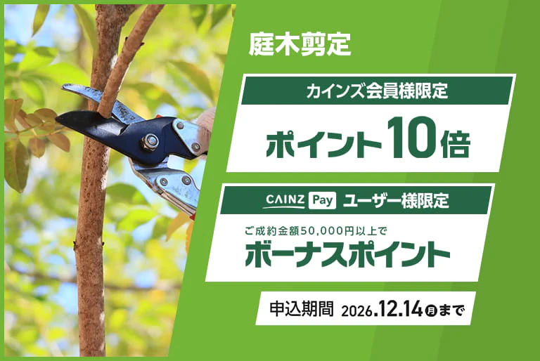 庭木剪定ポイント10倍キャンペーン