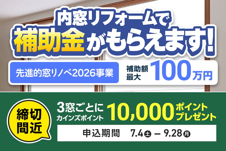 先進的窓リノベ2026事業(３窓毎１万P)