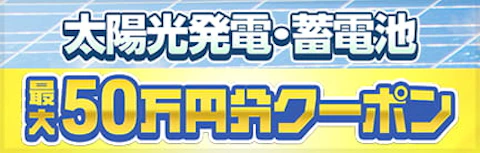 太陽光・蓄電池値引き企画