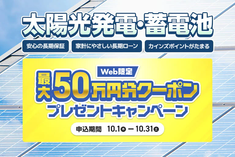 太陽光・蓄電池値引き企画