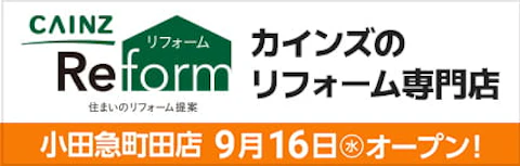 東京近郊でカインズリフォーム