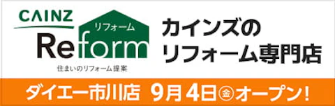 東京近郊でカインズリフォーム