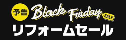 【予告】 1年に一度のビッグチャンス！ブラックフライデー！