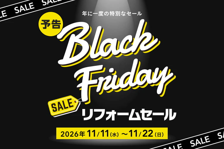 【予告】 1年に一度のビッグチャンス！ブラックフライデー！