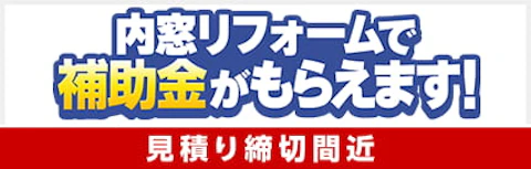 先進的窓リノベ2026事業