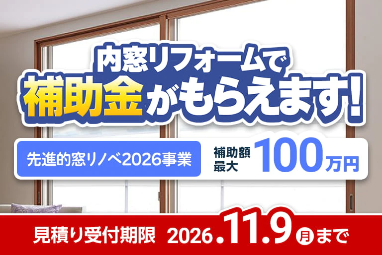 先進的窓リノベ2026事業