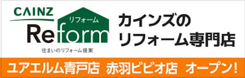 東京近郊でカインズリフォーム