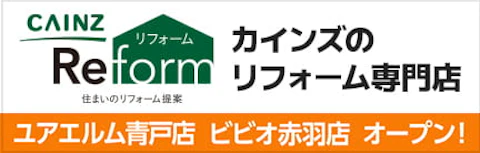 東京近郊でカインズリフォーム